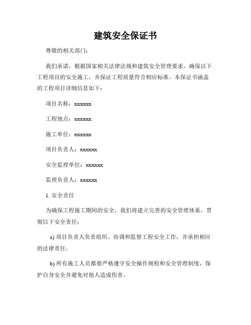 建筑安全保证书
