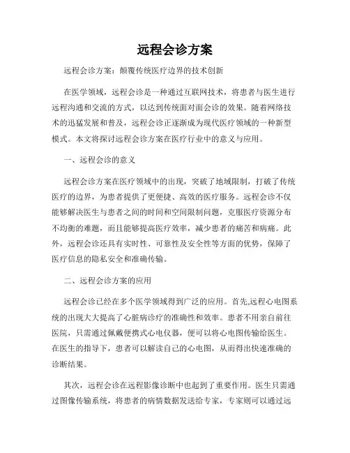 远程会诊方案