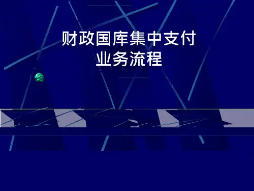 国库集中支付总流程图-市级-管理流程图