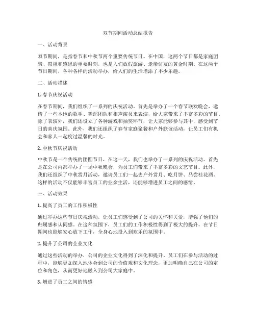 双节期间活动总结报告