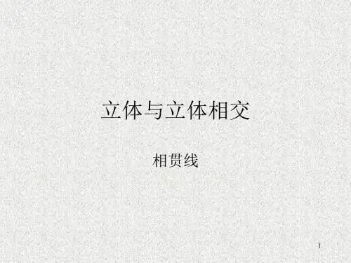 相贯线1-两平面立体,平面与曲面立体相交.