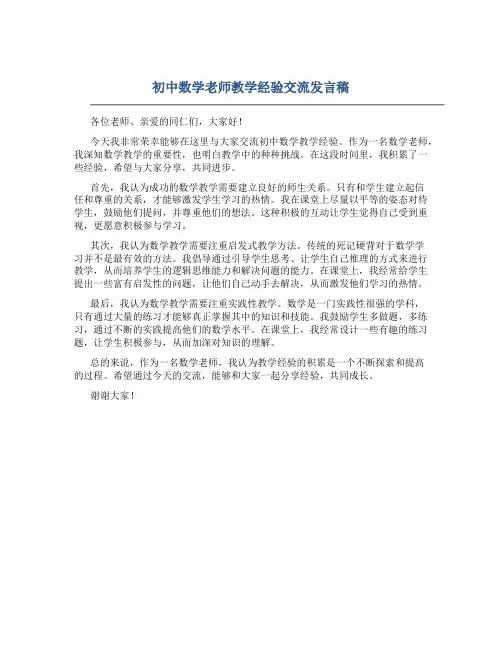 初中数学老师教学经验交流发言稿