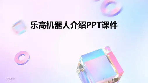 乐高机器人介绍PPT课件