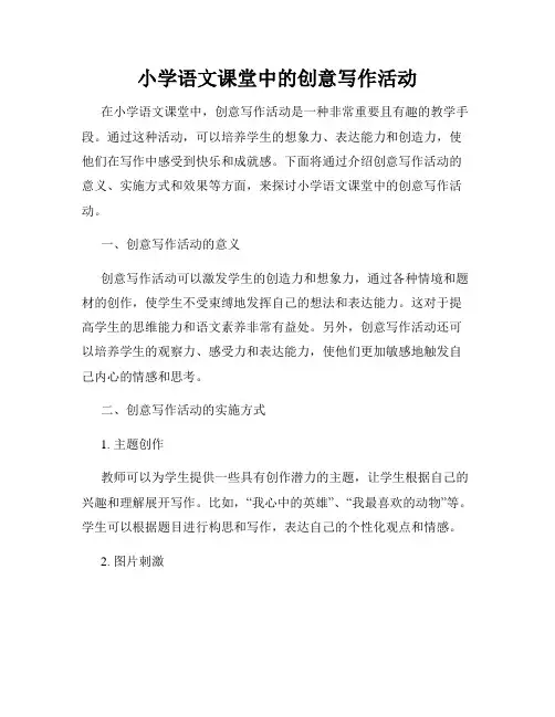 小学语文课堂中的创意写作活动