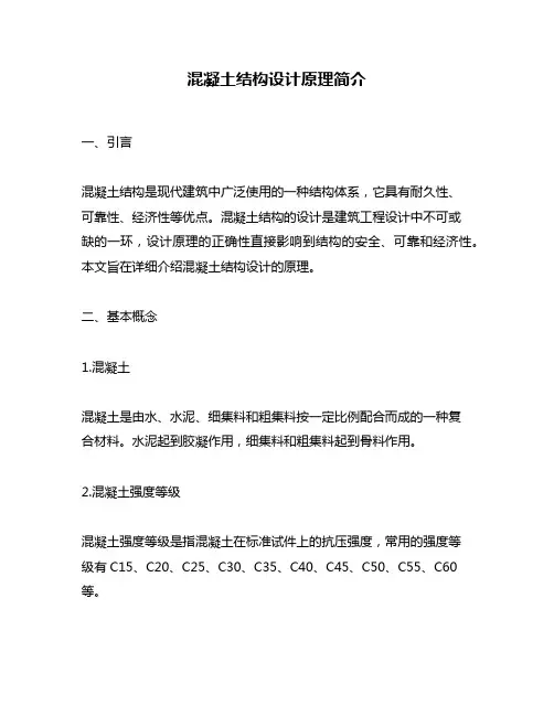 混凝土结构设计原理简介