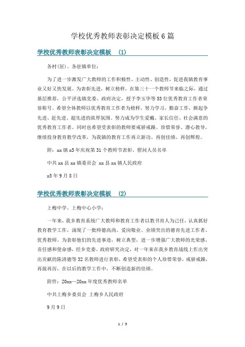 学校优秀教师表彰决定模板6篇