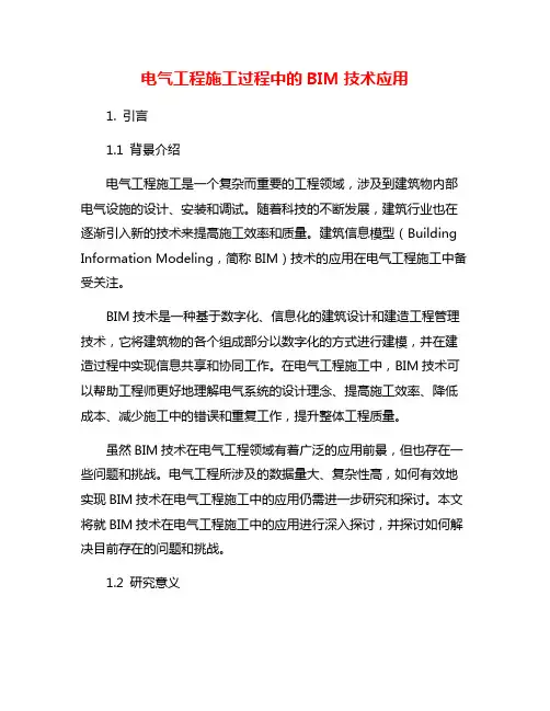 电气工程施工过程中的BIM技术应用