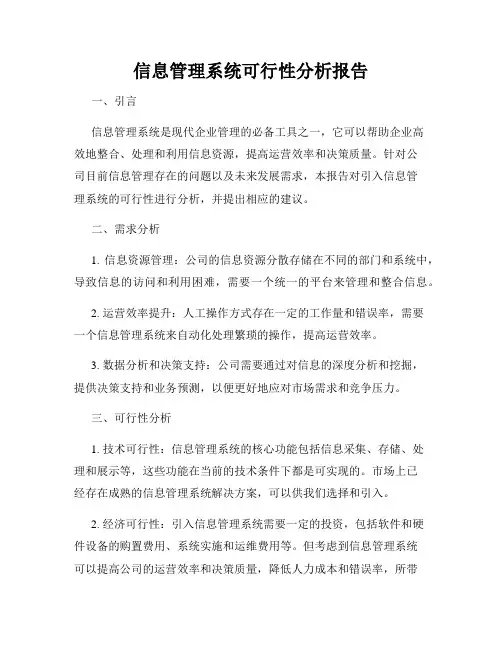 信息管理系统可行性分析报告