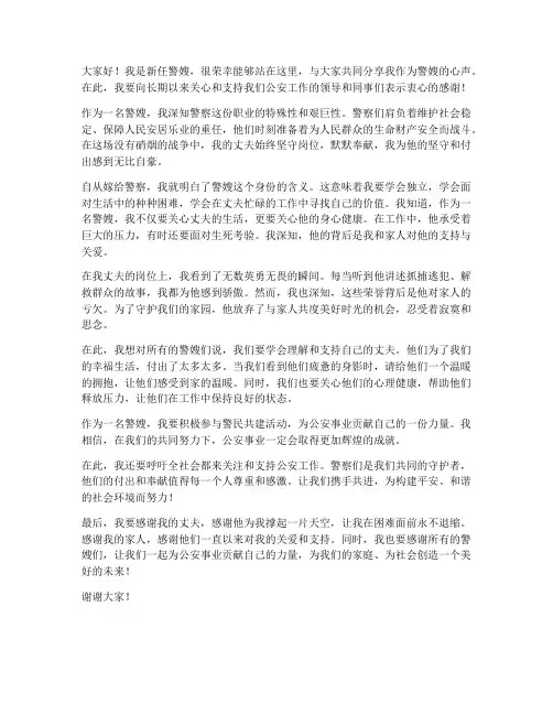 新任警嫂发言稿范文