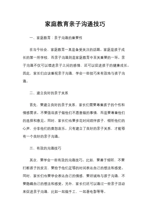 家庭教育亲子沟通技巧