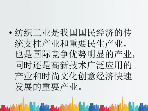 最新整理中国纺织工业的现状及发展趋势CTMA.ppt