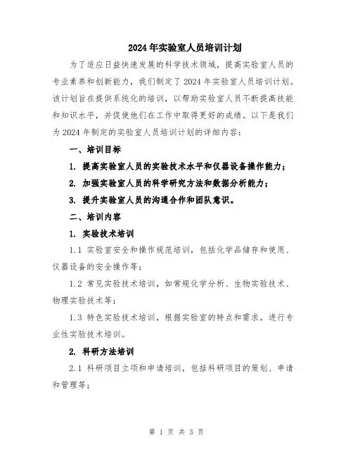 2024年实验室人员培训计划
