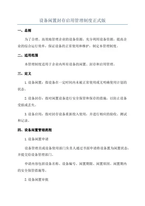 设备闲置封存启用管理制度正式版