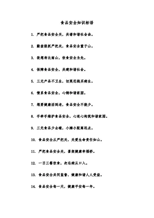 食品安全知识标语(四篇)