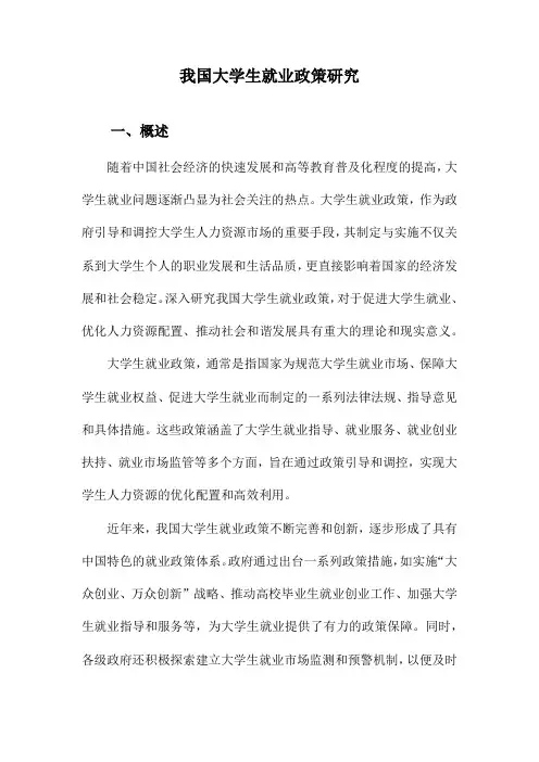 我国大学生就业政策研究