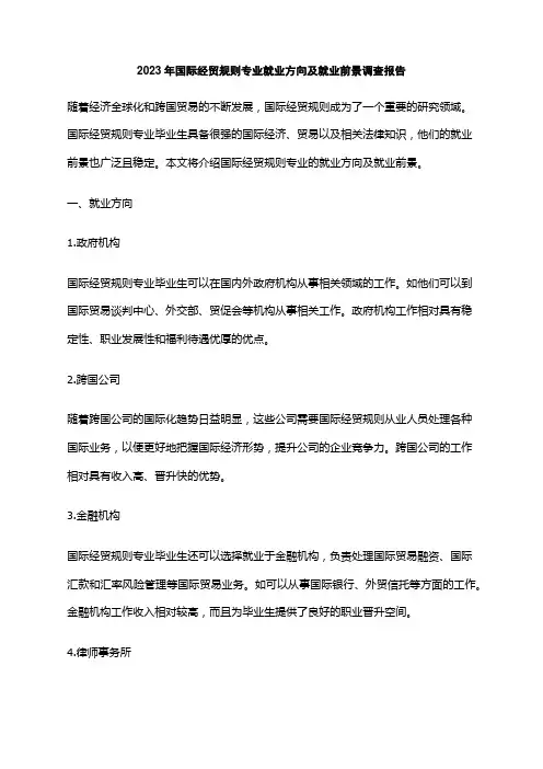 2023年国际经贸规则专业就业方向及就业前景调查报告