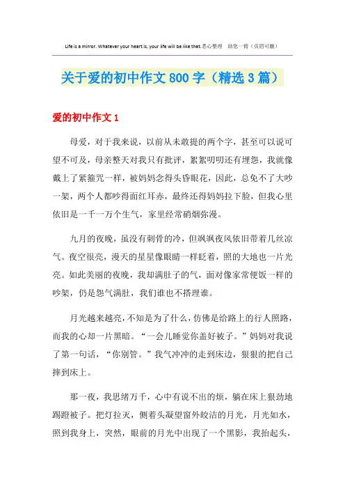 关于爱的初中作文800字(精选3篇)