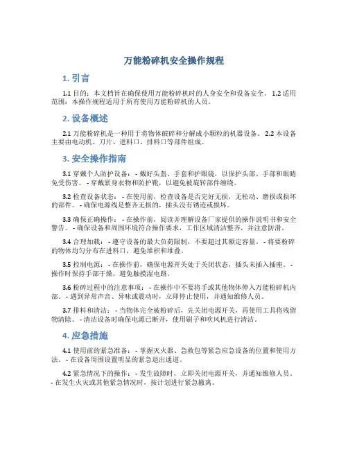 万能粉碎机安全操作规程