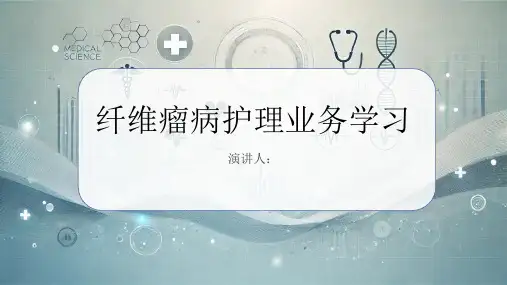 纤维瘤病护理业务学习PPT