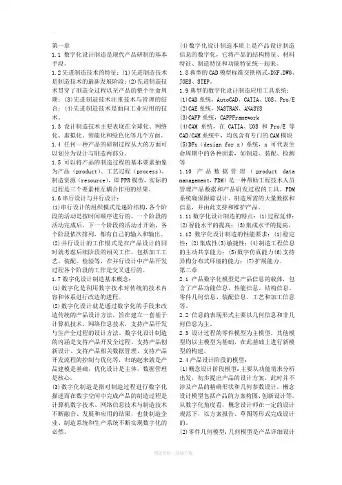 数字化设计制造技术基础
