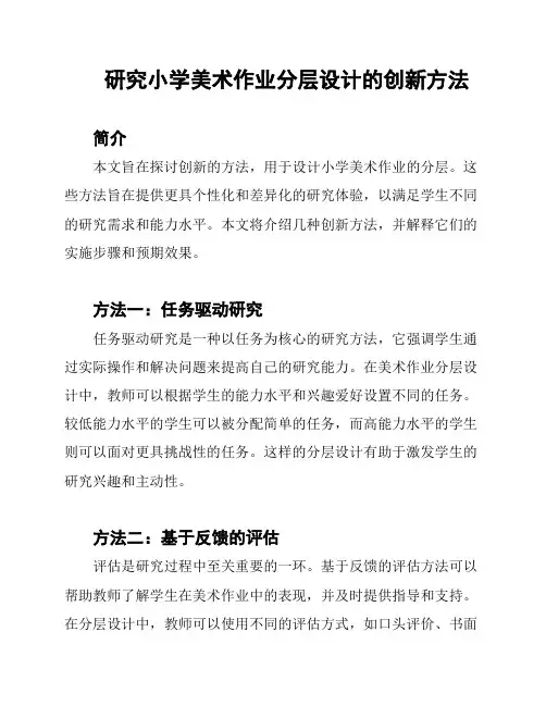 研究小学美术作业分层设计的创新方法