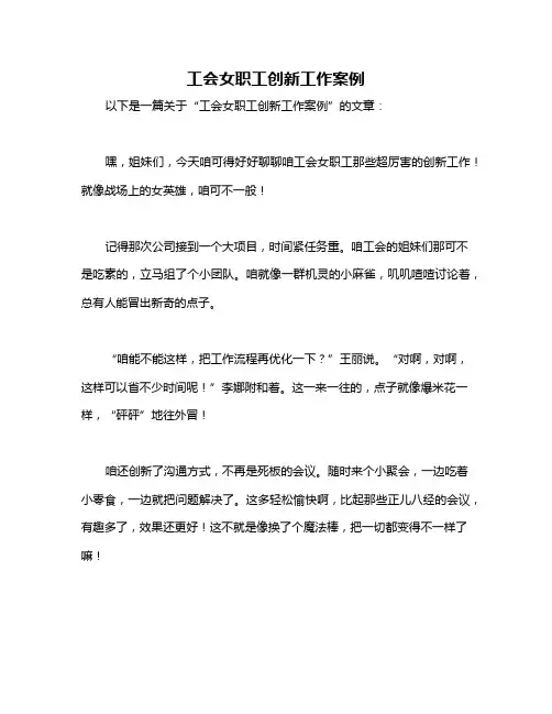 工会女职工创新工作案例