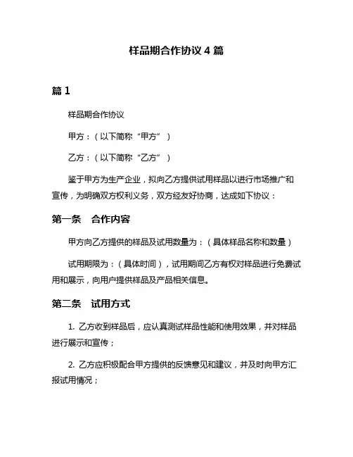样品期合作协议4篇