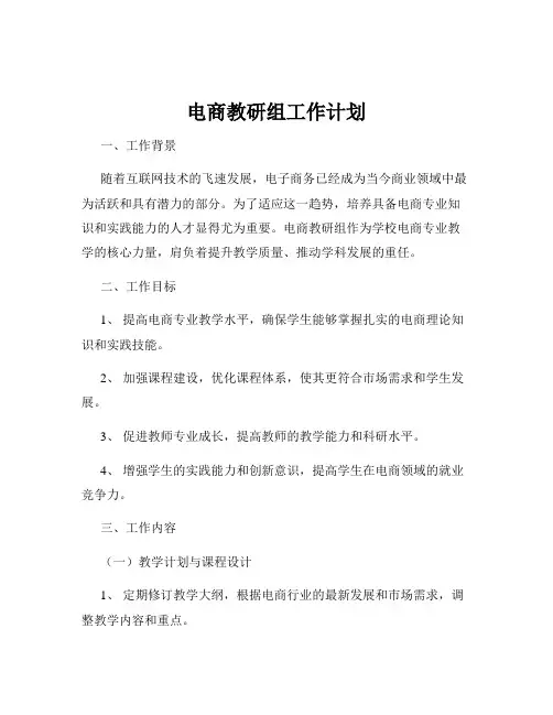 电商教研组工作计划