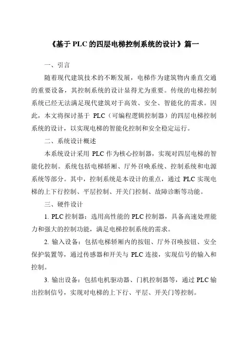 《2024年基于PLC的四层电梯控制系统的设计》范文