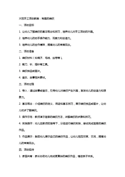 大班手工活动教案：有趣的编织