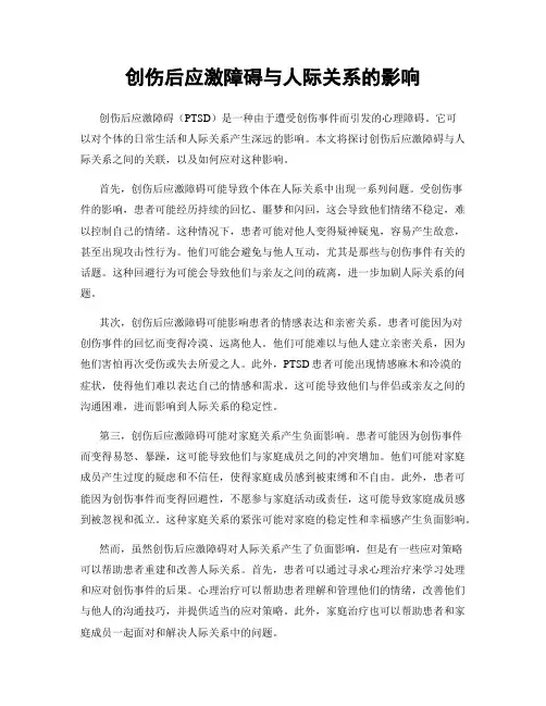 创伤后应激障碍与人际关系的影响