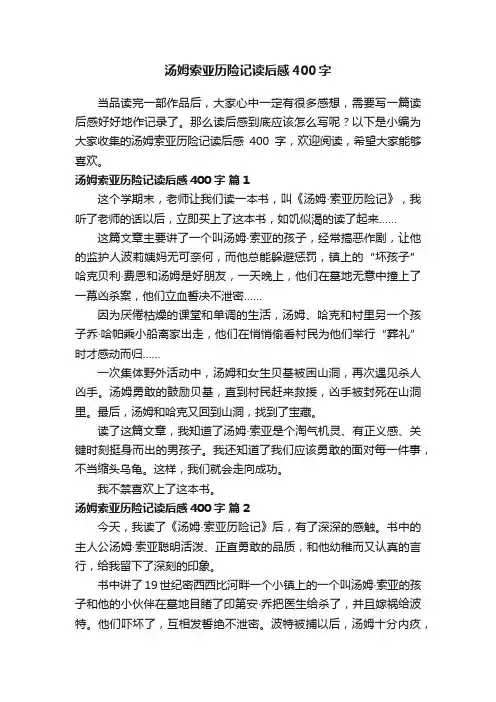汤姆索亚历险记读后感400字（通用32篇）