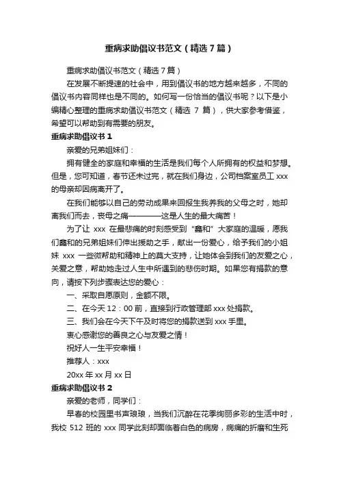 重病求助倡议书范文（精选7篇）
