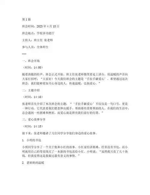 手拉手献爱心班会记录(2篇)