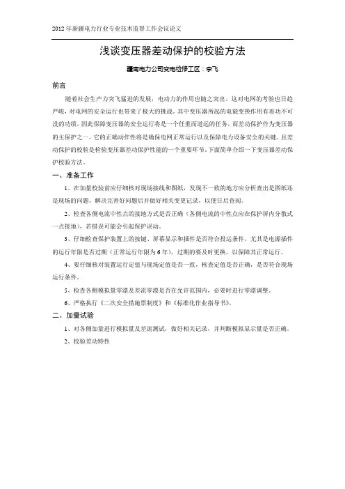 浅谈变压器差动保护的校验方法