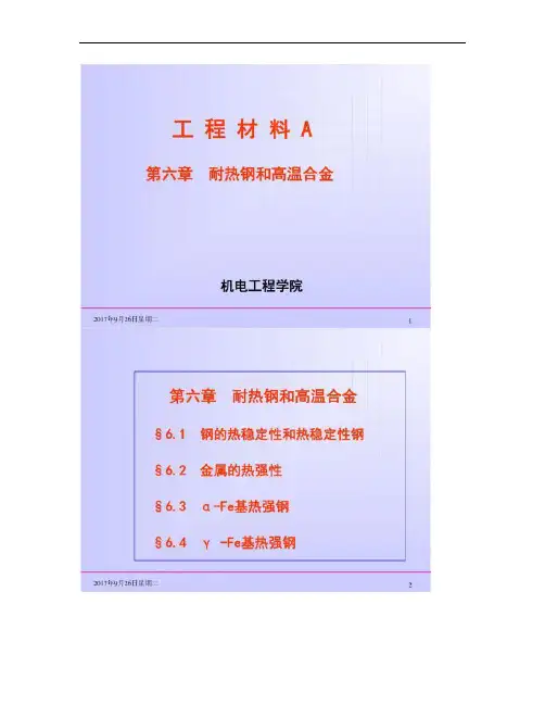 耐热钢及高温合金综述