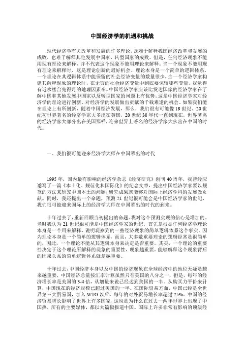 中国经济学的机遇和挑战