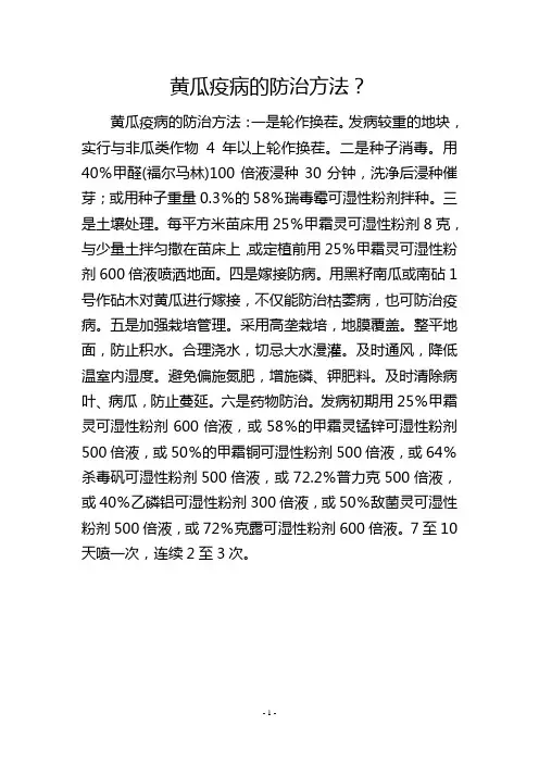 黄瓜疫病的防治方法？