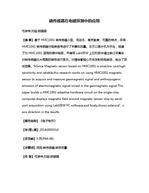 磁传感器在电磁探测中的应用