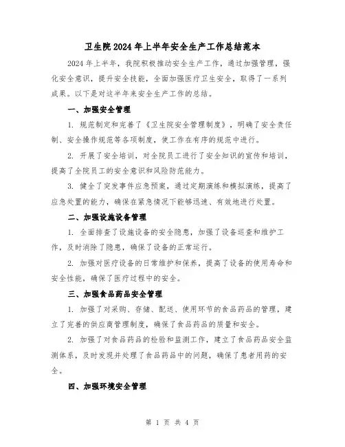 卫生院2024年上半年安全生产工作总结范本(2篇)