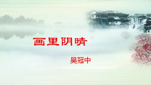 三《画里阴晴》课件(共29张PPT)【中职专用】高教版2023·基础模块下册