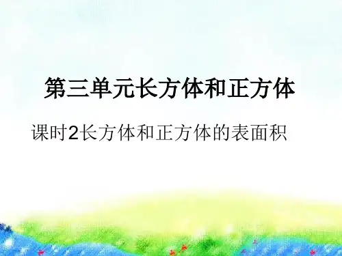 五年级下册数学习题课件第三单元课时2长方体和正方体的表面积人教版