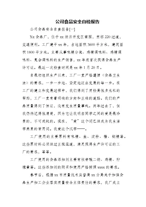 公司食品安全自检报告