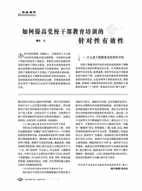 如何提高党校干部教育培训的针对性有效性