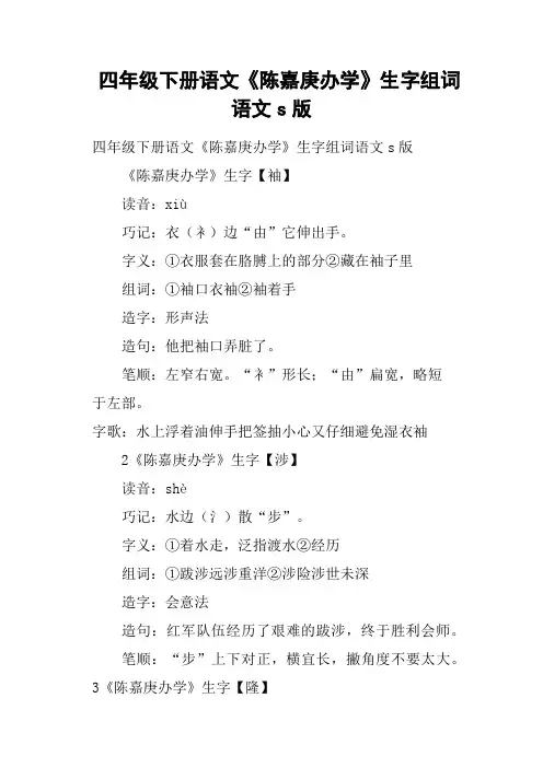 四年级下册语文《陈嘉庚办学》生字组词语文s版