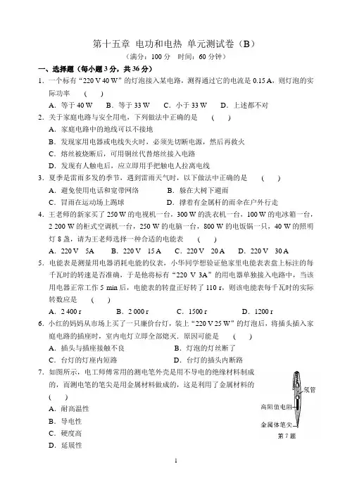 B1第十五章 电功和电热 单元测试卷(B)