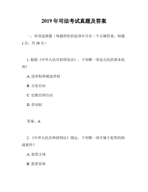 2019年司法考试真题及答案