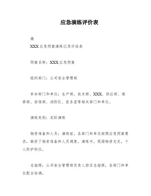 应急演练评价表