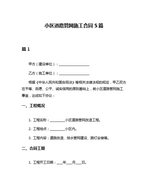 小区道路管网施工合同5篇