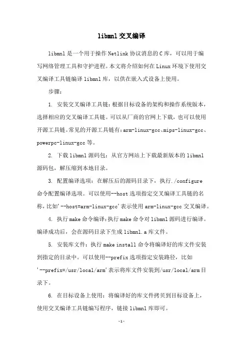 libmnl交叉编译